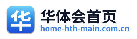 华体会首页